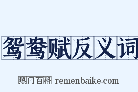 鸳鸯赋反义词是什么意思的图片